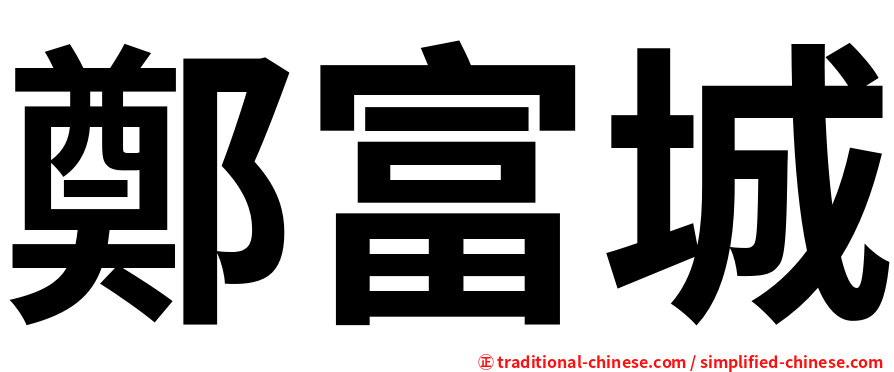 鄭富城