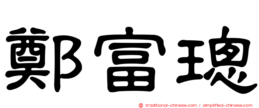 鄭富璁