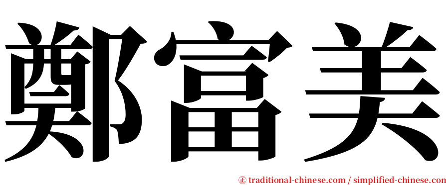 鄭富美 serif font