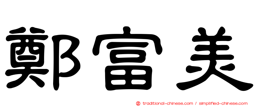 鄭富美