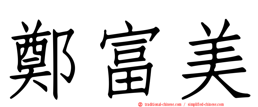 鄭富美