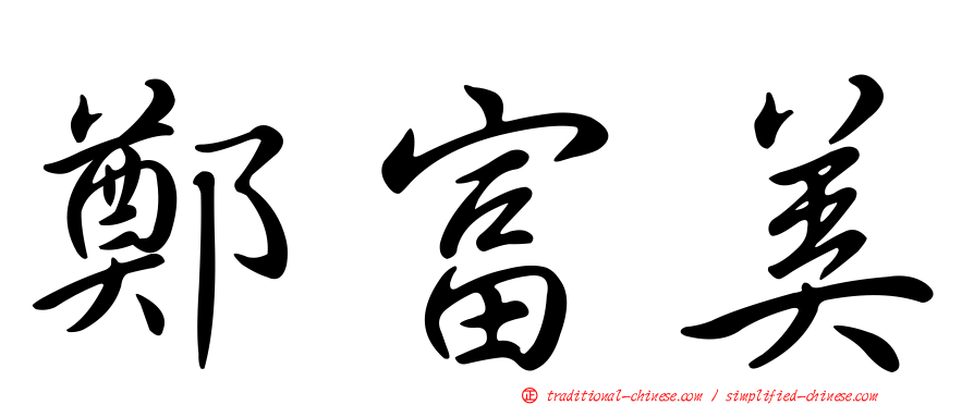 鄭富美