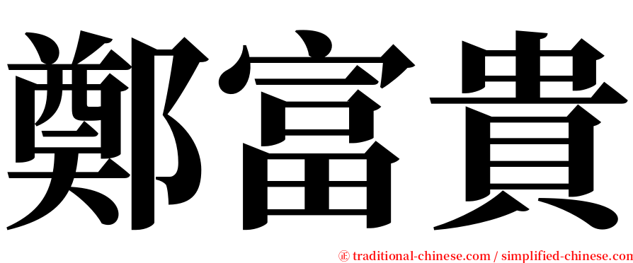鄭富貴 serif font