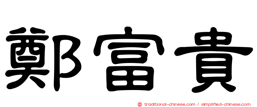 鄭富貴