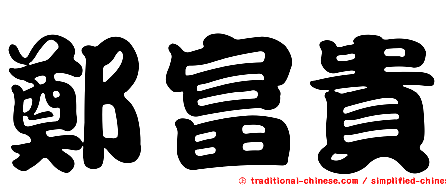 鄭富貴