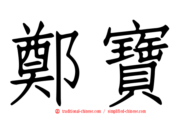 鄭寶