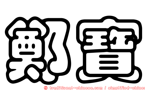 鄭寶