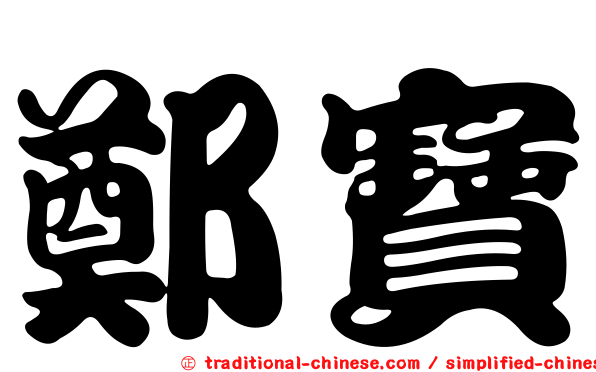 鄭寶