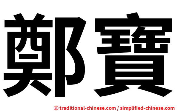 鄭寶