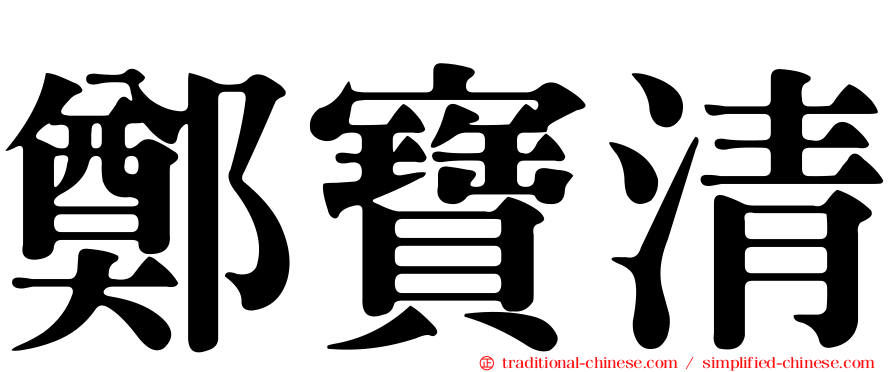 鄭寶清