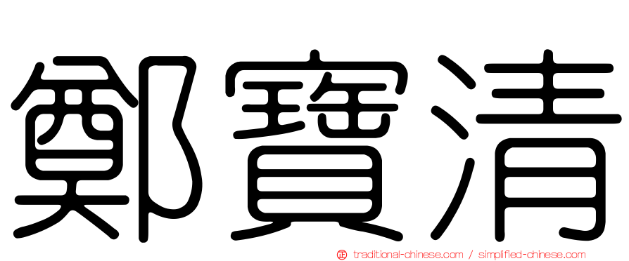 鄭寶清