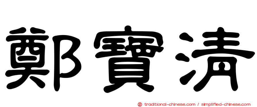 鄭寶清