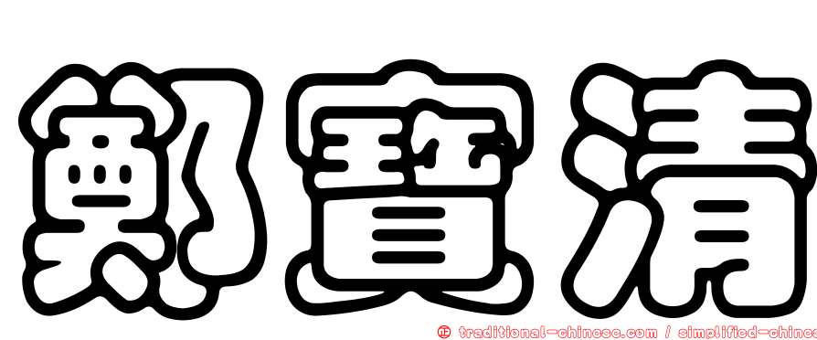 鄭寶清