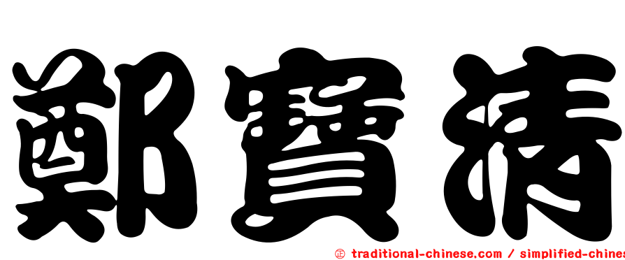 鄭寶清