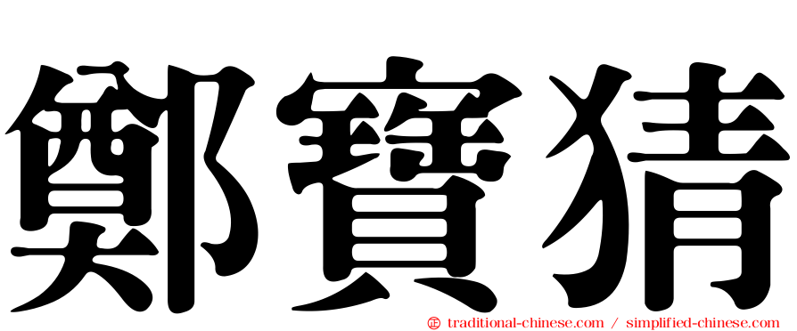 鄭寶猜
