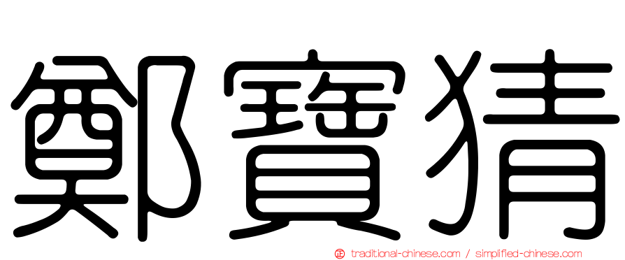 鄭寶猜