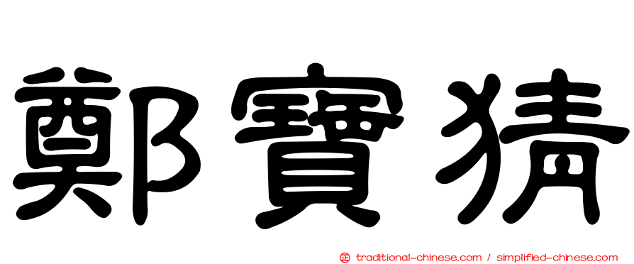 鄭寶猜