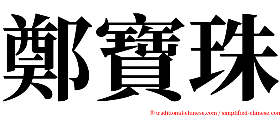 鄭寶珠 serif font