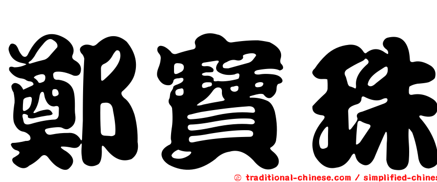 鄭寶珠
