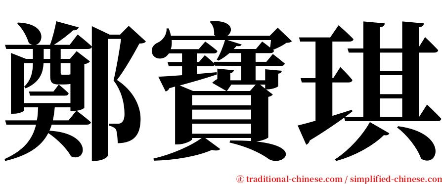 鄭寶琪 serif font