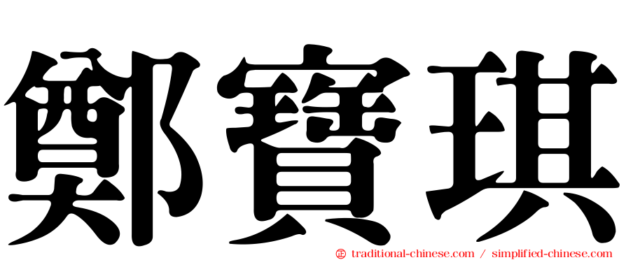 鄭寶琪