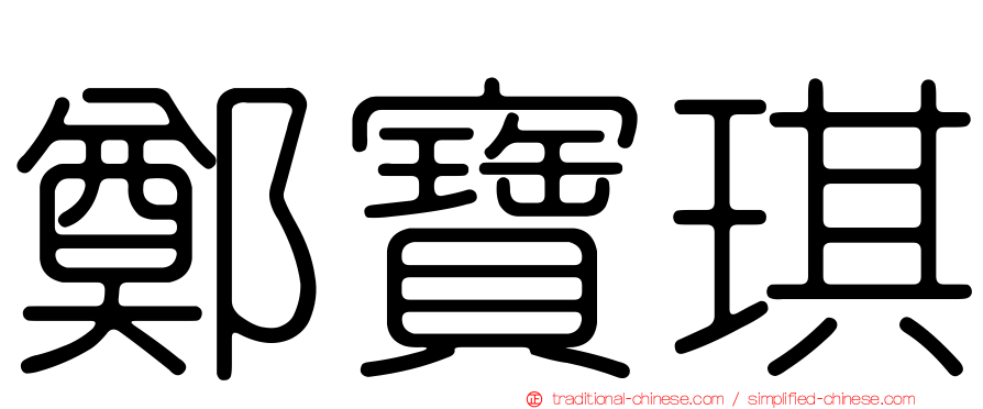 鄭寶琪