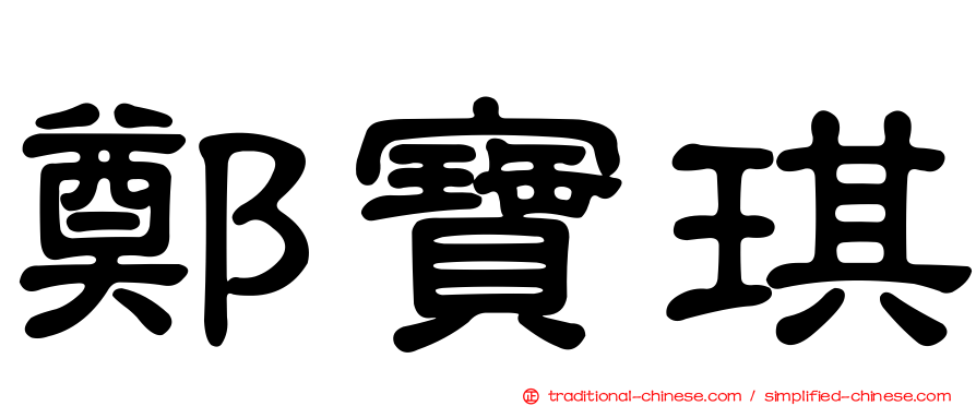鄭寶琪