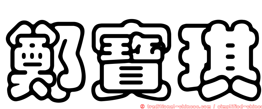 鄭寶琪