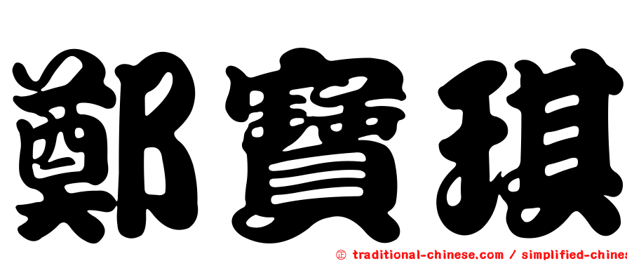 鄭寶琪