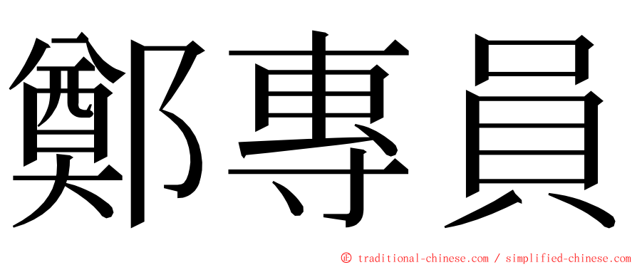 鄭專員 ming font