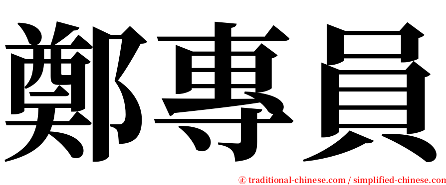 鄭專員 serif font