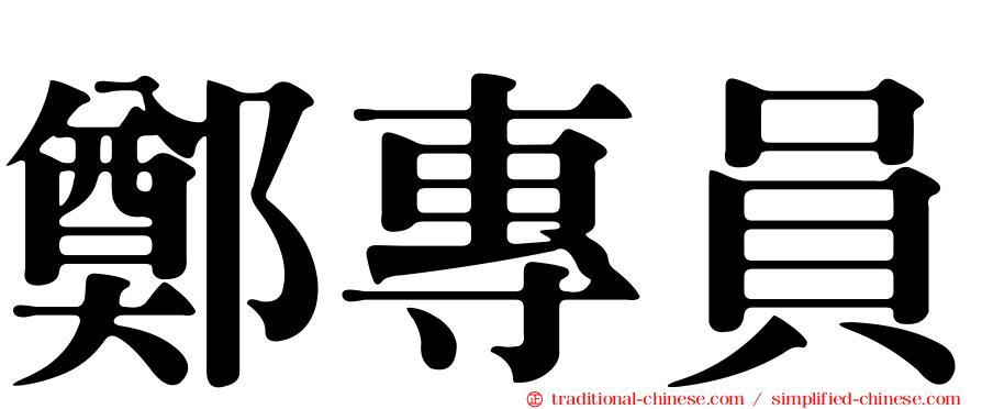 鄭專員