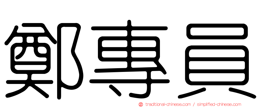 鄭專員
