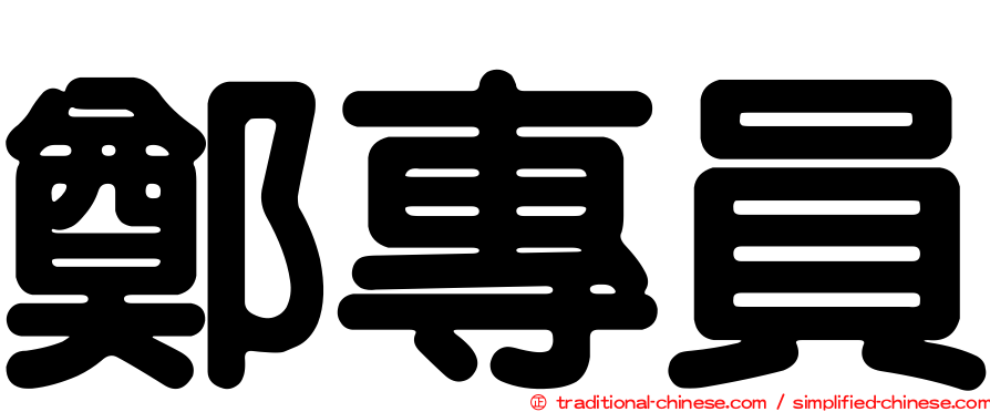 鄭專員