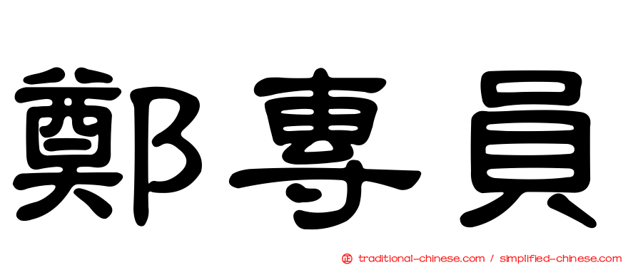 鄭專員