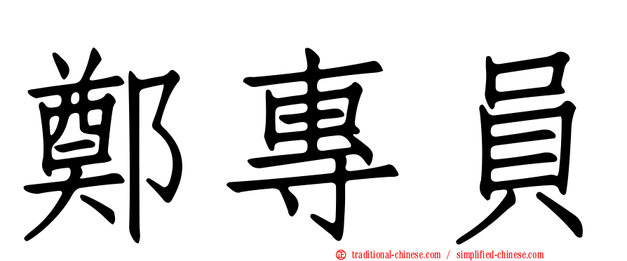 鄭專員