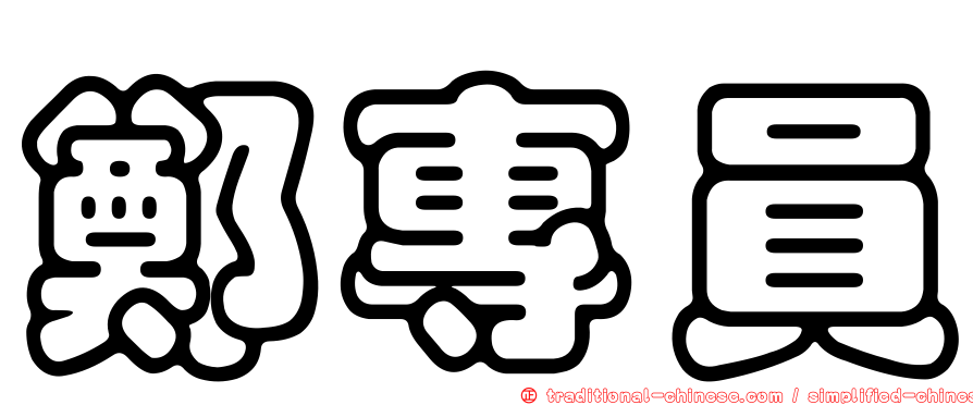 鄭專員
