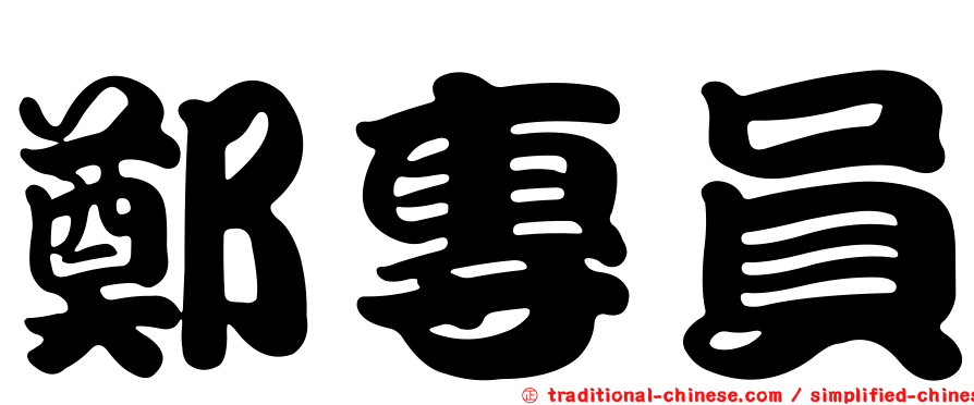 鄭專員