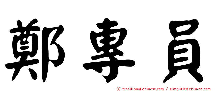 鄭專員