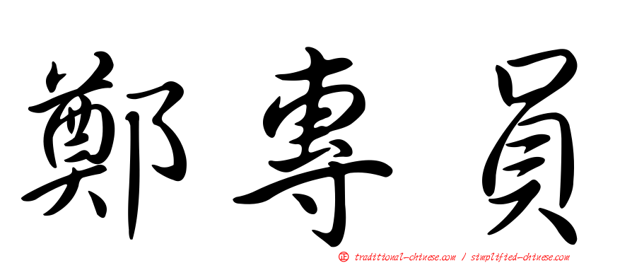 鄭專員