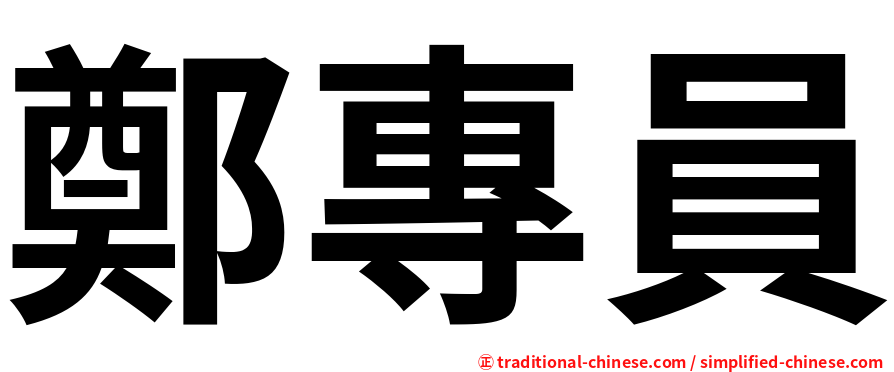 鄭專員
