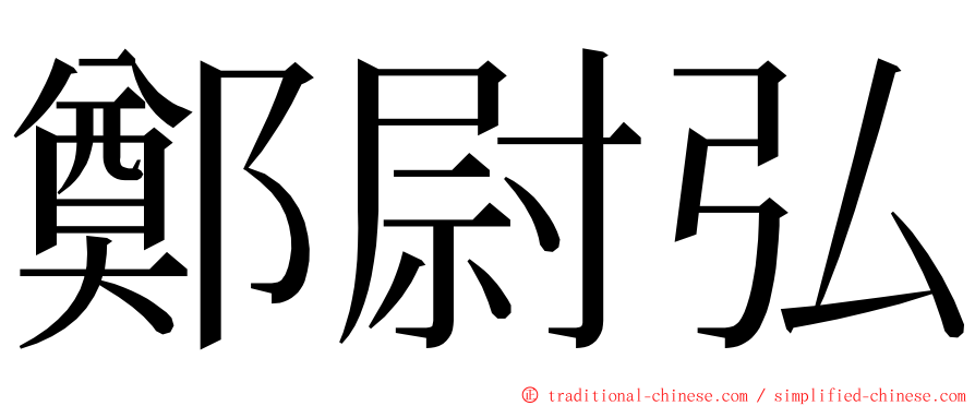鄭尉弘 ming font