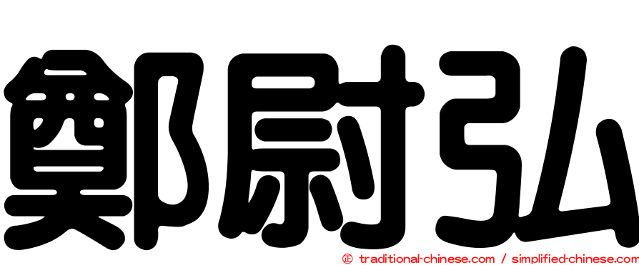 鄭尉弘