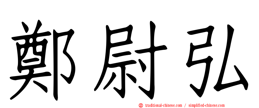 鄭尉弘