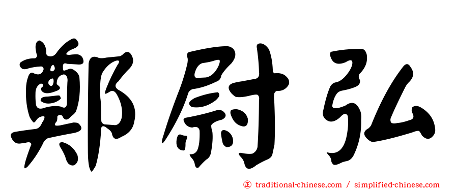 鄭尉弘