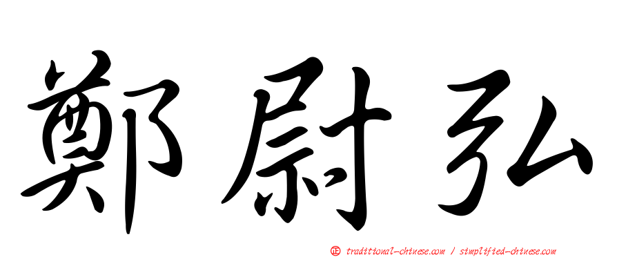 鄭尉弘