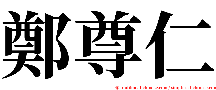 鄭尊仁 serif font