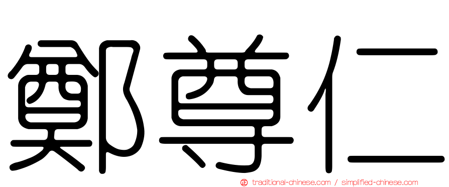 鄭尊仁