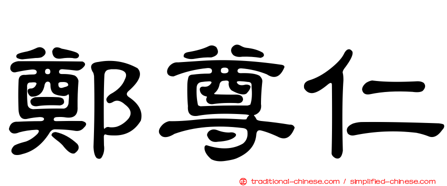鄭尊仁
