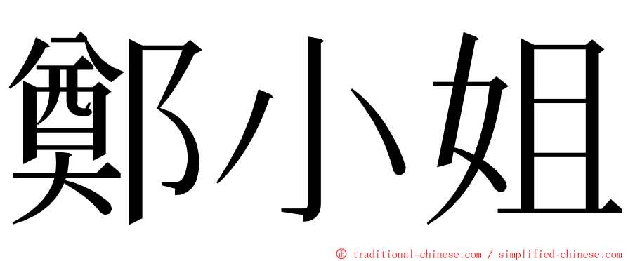 鄭小姐 ming font